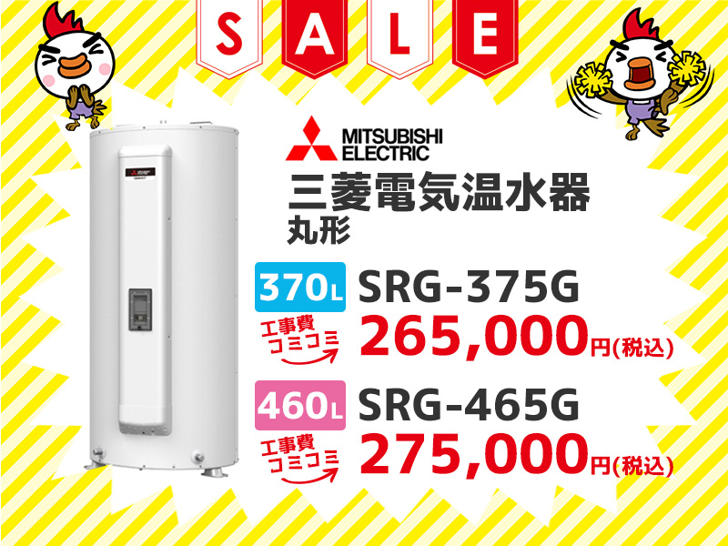岐阜電気温水器の三菱電機 電気温水器 丸形370ℓ SRG-375G 工事費コミコミ価格 460ℓ SRG-465G 工事費コミコミ価格