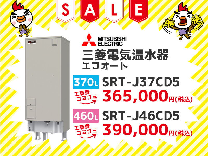 岐阜電気温水器の三菱電機 電気温水器 エコオート 370ℓ SRT-J37CD5 工事費コミコミ 価格 460ℓ SRT-J46CD5 工事費コミコミ価格